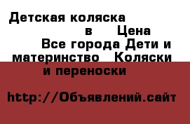 Детская коляска “Noordi Arctic Classic“ 2 в 1 › Цена ­ 14 000 - Все города Дети и материнство » Коляски и переноски   